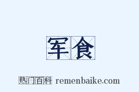 军食是什么意思的图片